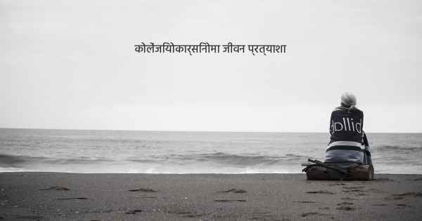 कोलेंजियोकार्सिनोमा जीवन प्रत्याशा