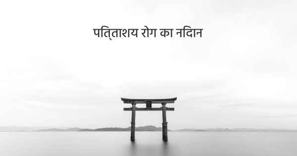 पित्ताशय रोग का निदान