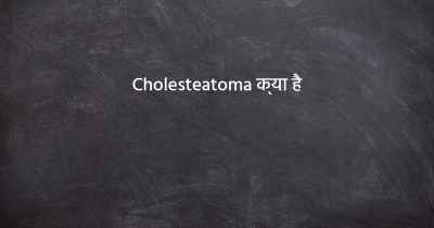 Cholesteatoma क्या है