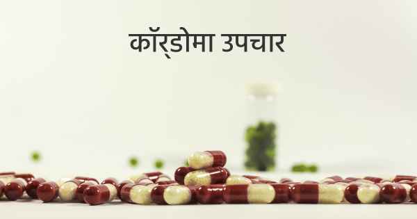 कॉर्डोमा उपचार