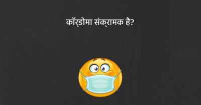 कॉर्डोमा संक्रामक है?