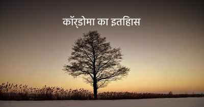 कॉर्डोमा का इतिहास