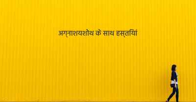 अग्नाशयशोथ के साथ हस्तियां