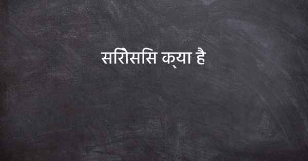सिरोसिस क्या है