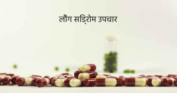 लौंग सिंड्रोम उपचार
