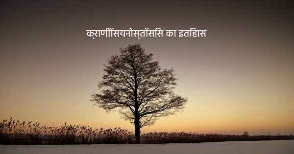 क्राणीॉसयनोस्तॉसिस का इतिहास