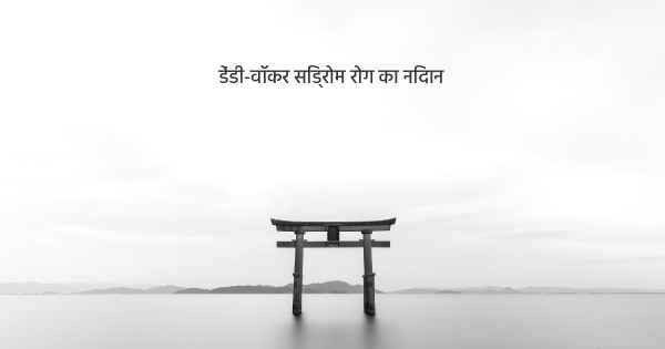 डेंडी-वॉकर सिंड्रोम रोग का निदान