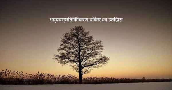 अव्यवस्थितिकीकरण विकार का इतिहास