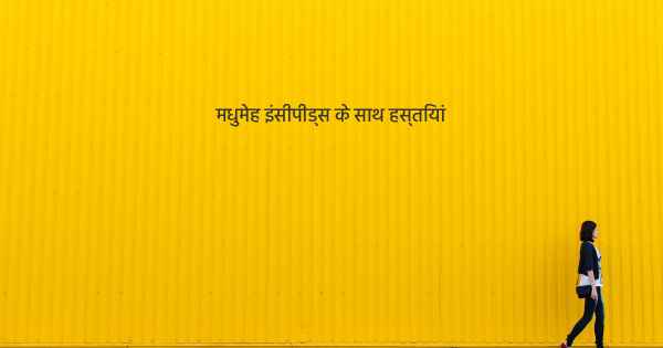 मधुमेह इंसीपीड्स के साथ हस्तियां