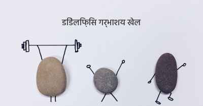 डिडेलिफ़िस गर्भाशय खेल