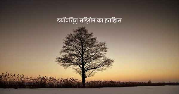 डबॉवित्ज़ सिंड्रोम का इतिहास