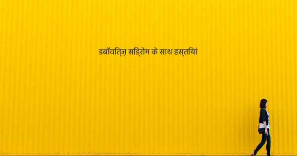 डबॉवित्ज़ सिंड्रोम के साथ हस्तियां