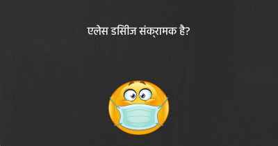 एलेस डिसीज संक्रामक है?