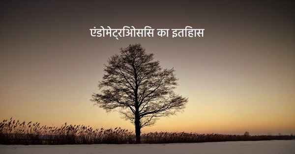 एंडोमेट्रिओसिस का इतिहास