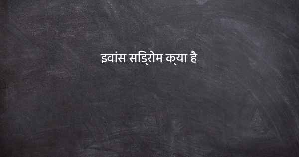 इवांस सिंड्रोम क्या है