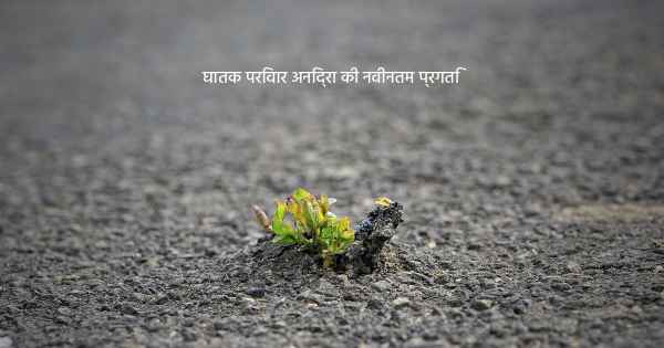 घातक परिवार अनिद्रा की नवीनतम प्रगति
