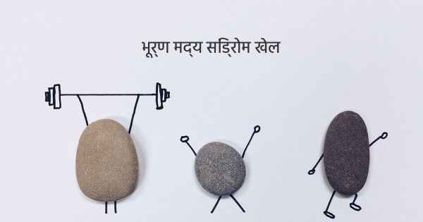 भूर्ण मद्य सिंड्रोम खेल