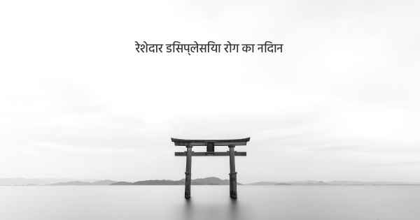 रेशेदार डिसप्लेसिया रोग का निदान