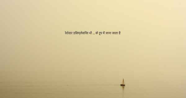 रेशेदार डिसप्लेसिया भी ... के रूप में जाना जाता है