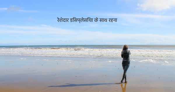 रेशेदार डिसप्लेसिया के साथ रहना