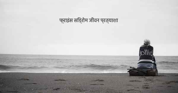 फ़्राइंस सिंड्रोम जीवन प्रत्याशा