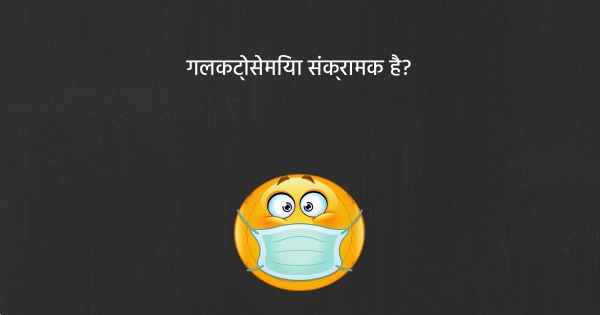 गलकट्ोसेमिया संक्रामक है?
