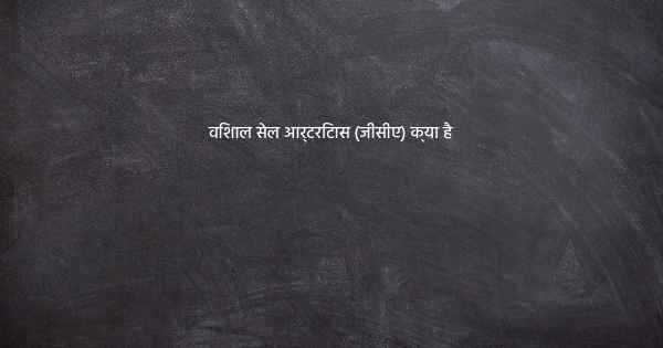 विशाल सेल आर्टरिटास (जीसीए) क्या है