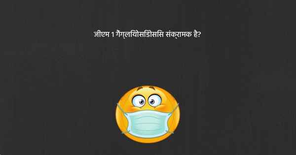 जीएम 1 गैंग्लियोसिडोसिस संक्रामक है?