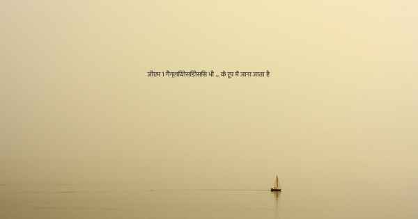 जीएम 1 गैंग्लियोसिडोसिस भी ... के रूप में जाना जाता है