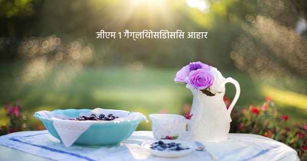 जीएम 1 गैंग्लियोसिडोसिस आहार 