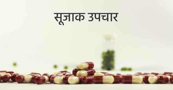 सूजाक उपचार