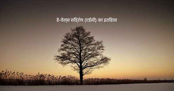 हे-वेल्स सिंड्रोम (एईसी) का इतिहास