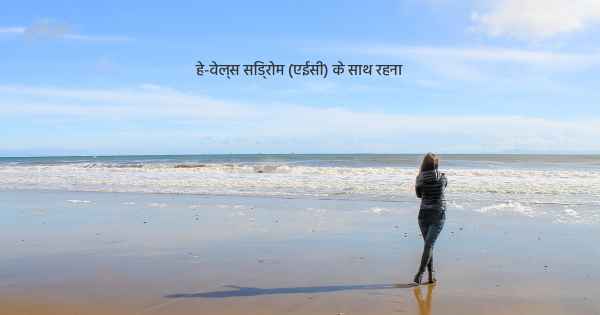 हे-वेल्स सिंड्रोम (एईसी) के साथ रहना