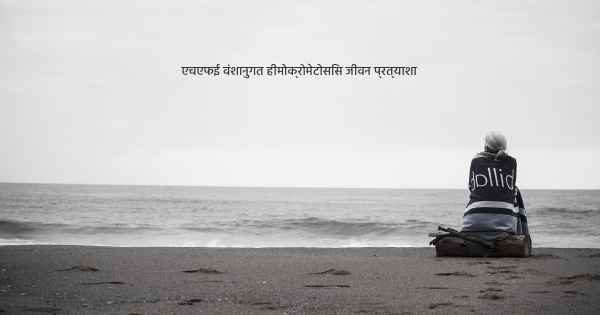 एचएफई वंशानुगत हीमोक्रोमेटोसिस जीवन प्रत्याशा