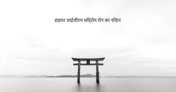 हाइपर आईजीएम सिंड्रोम रोग का निदान