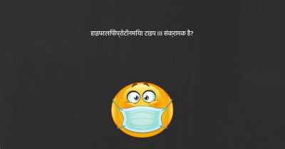 हाइपरलिपोप्रोटीनमिया टाइप III संक्रामक है?