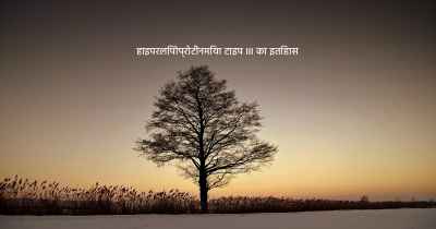 हाइपरलिपोप्रोटीनमिया टाइप III का इतिहास