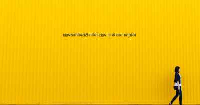 हाइपरलिपोप्रोटीनमिया टाइप III के साथ हस्तियां