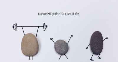 हाइपरलिपोप्रोटीनमिया टाइप III खेल