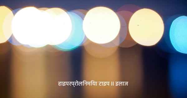हाइपरप्रोलिनमिया टाइप II इलाज
