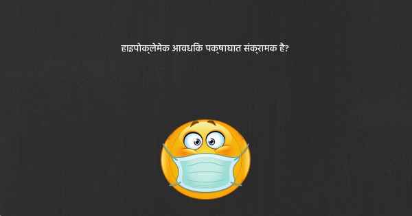 हाइपोक्लेमेक आवधिक पक्षाघात संक्रामक है?