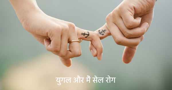 युगल और मैं सेल रोग
