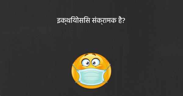 इक्थियोसिस संक्रामक है?