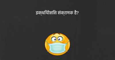 इक्थियोसिस संक्रामक है?
