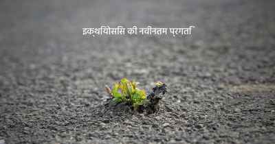 इक्थियोसिस की नवीनतम प्रगति