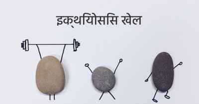 इक्थियोसिस खेल