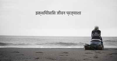 इक्थियोसिस जीवन प्रत्याशा
