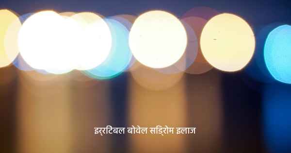 इर्रिटेबल बोवेल सिंड्रोम इलाज