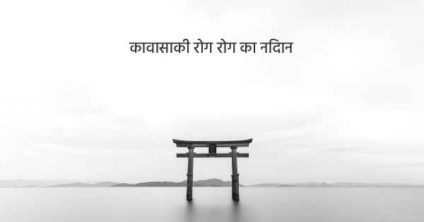 कावासाकी रोग रोग का निदान