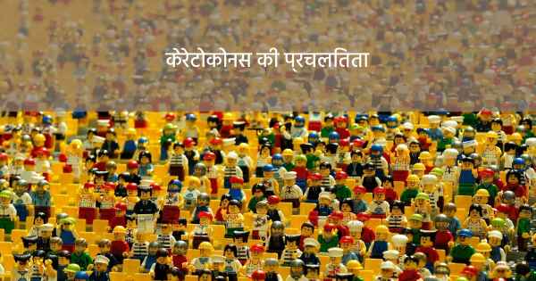केरेटोकोनस की प्रचलितता